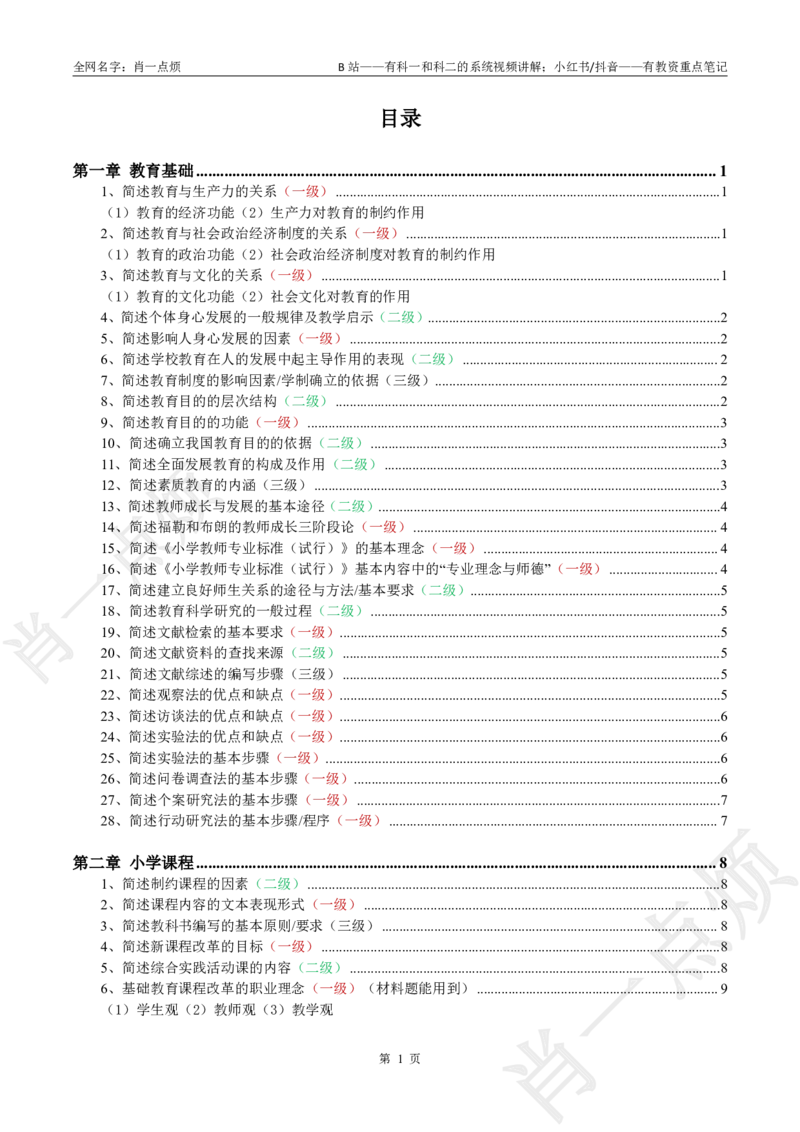 ②小学科二大题合集-2025下小烦口诀_4-教培资料-26年最新资料-同步更新_小学教资_小学冲刺急救包_11.肖一点烦笔记+讲义_小学