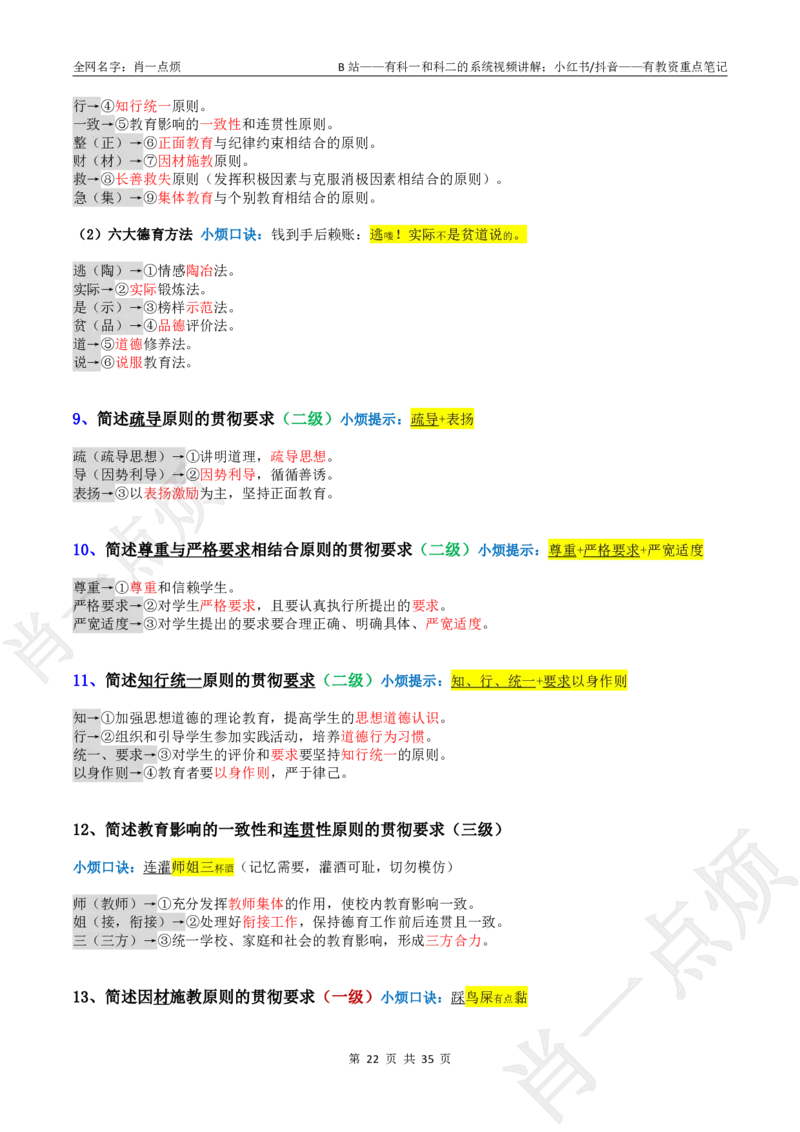②小学科二大题合集-2025下小烦口诀_4-教培资料-26年最新资料-同步更新_小学教资_小学冲刺急救包_11.肖一点烦笔记+讲义_小学