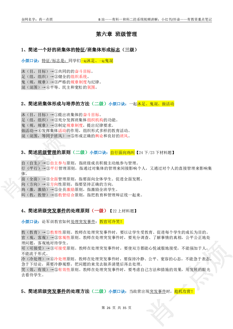 ②小学科二大题合集-2025下小烦口诀_4-教培资料-26年最新资料-同步更新_小学教资_小学冲刺急救包_11.肖一点烦笔记+讲义_小学