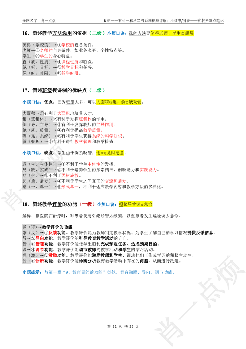 ②小学科二大题合集-2025下小烦口诀_4-教培资料-26年最新资料-同步更新_小学教资_小学冲刺急救包_11.肖一点烦笔记+讲义_小学