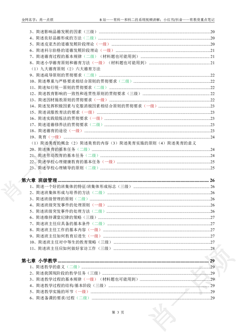 ②小学科二大题合集-2025下小烦口诀_4-教培资料-26年最新资料-同步更新_小学教资_小学冲刺急救包_11.肖一点烦笔记+讲义_小学