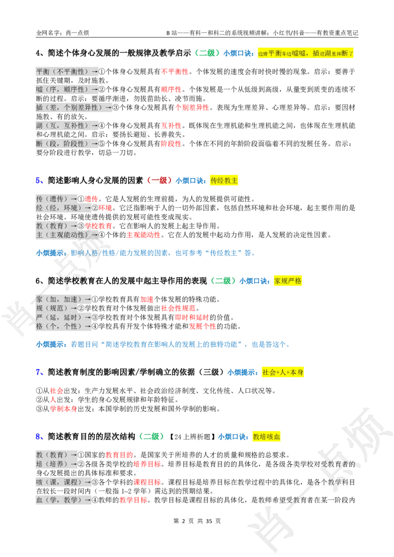 ②小学科二大题合集-2025下小烦口诀_4-教培资料-26年最新资料-同步更新_小学教资_小学冲刺急救包_11.肖一点烦笔记+讲义_小学