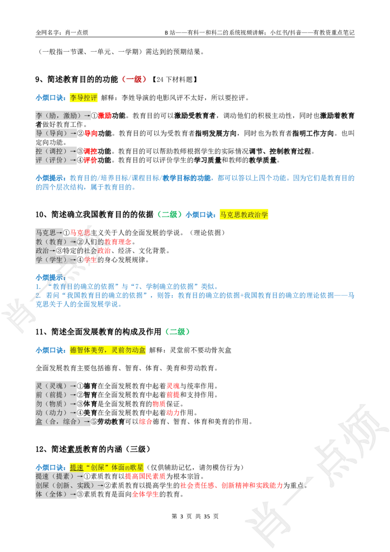 ②小学科二大题合集-2025下小烦口诀_4-教培资料-26年最新资料-同步更新_小学教资_小学冲刺急救包_11.肖一点烦笔记+讲义_小学