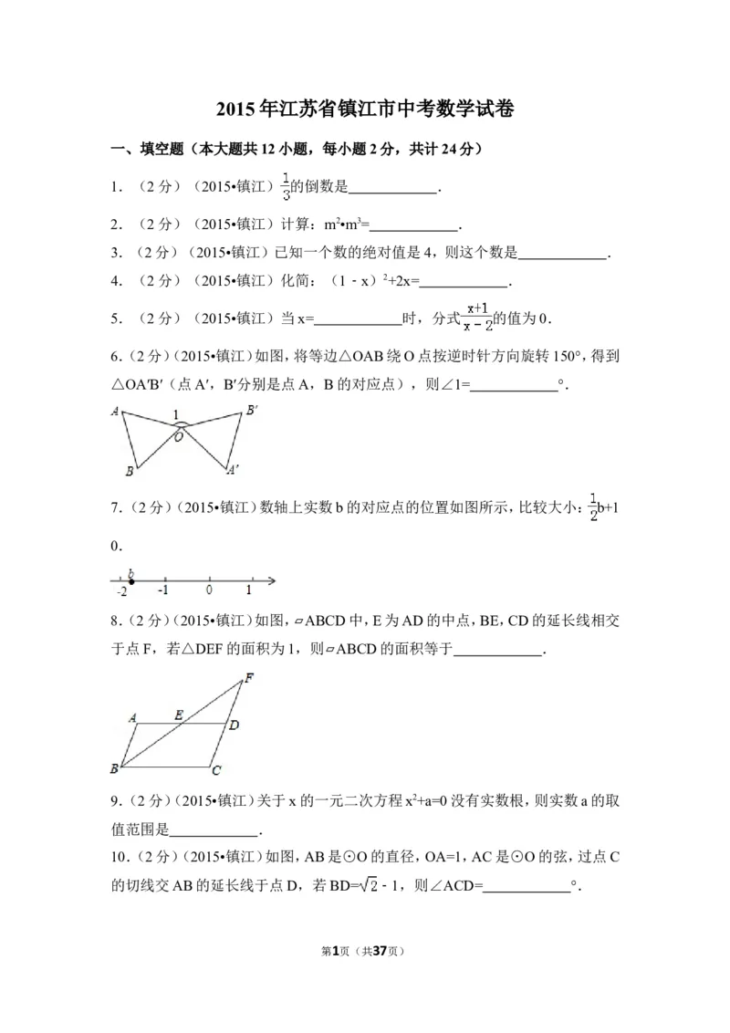 2015年江苏省镇江市中考数学试卷（含解析版）_中考真题_2.数学中考真题2015-2024年_2015年全国中考数学180份