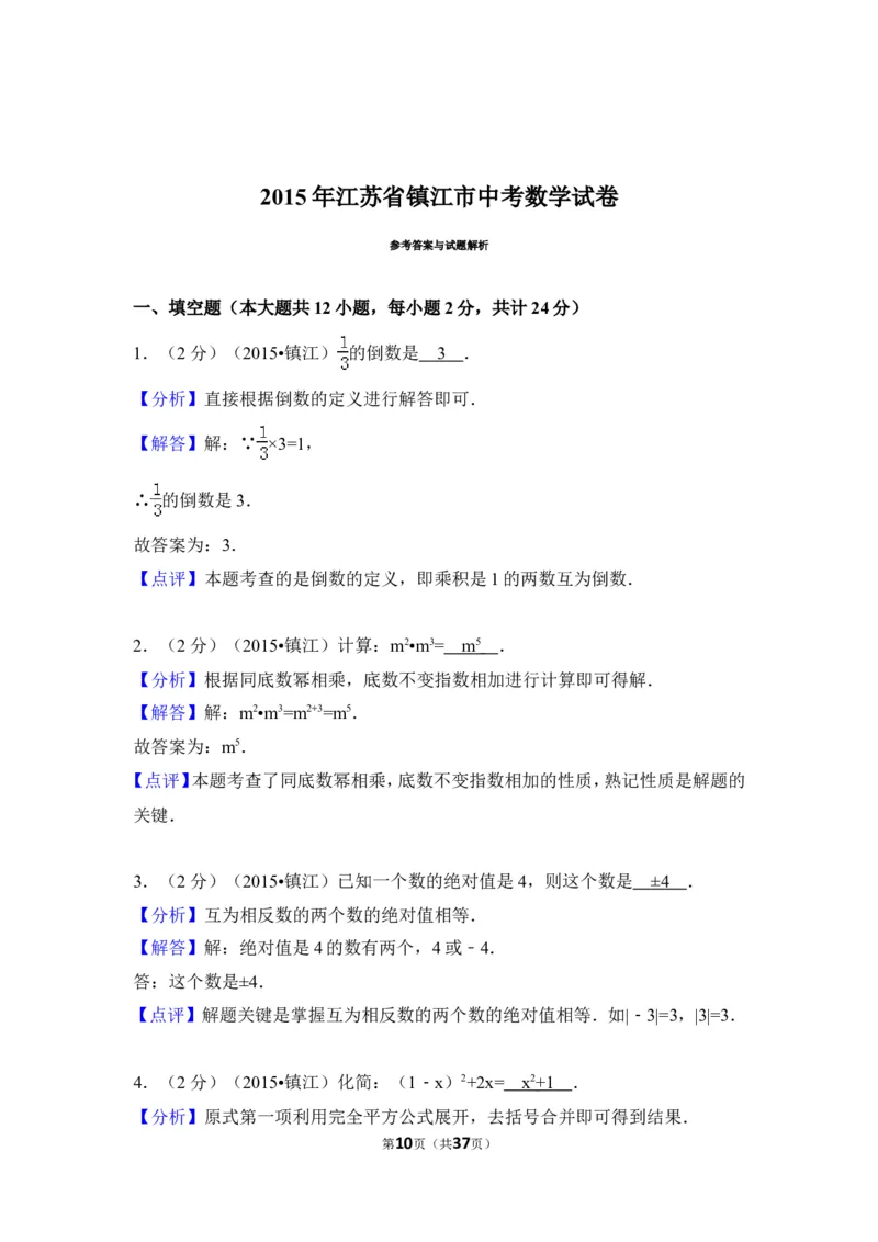 2015年江苏省镇江市中考数学试卷（含解析版）_中考真题_2.数学中考真题2015-2024年_2015年全国中考数学180份
