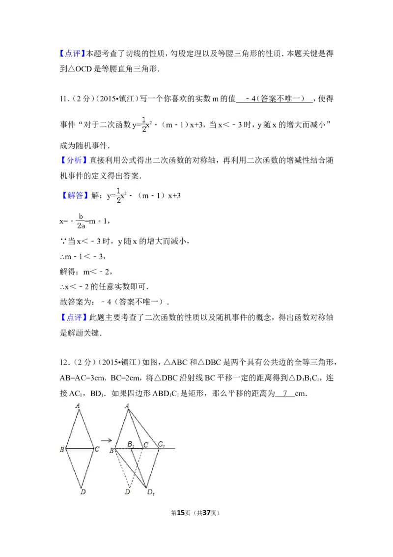 2015年江苏省镇江市中考数学试卷（含解析版）_中考真题_2.数学中考真题2015-2024年_2015年全国中考数学180份
