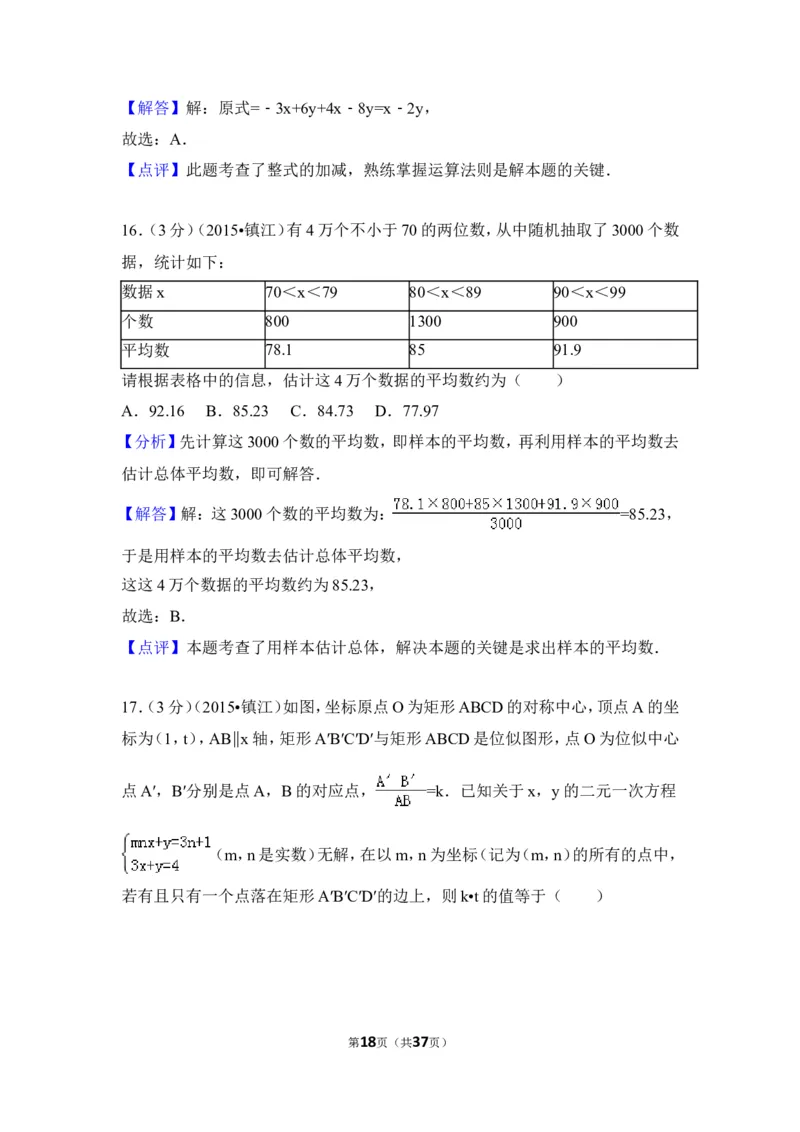 2015年江苏省镇江市中考数学试卷（含解析版）_中考真题_2.数学中考真题2015-2024年_2015年全国中考数学180份