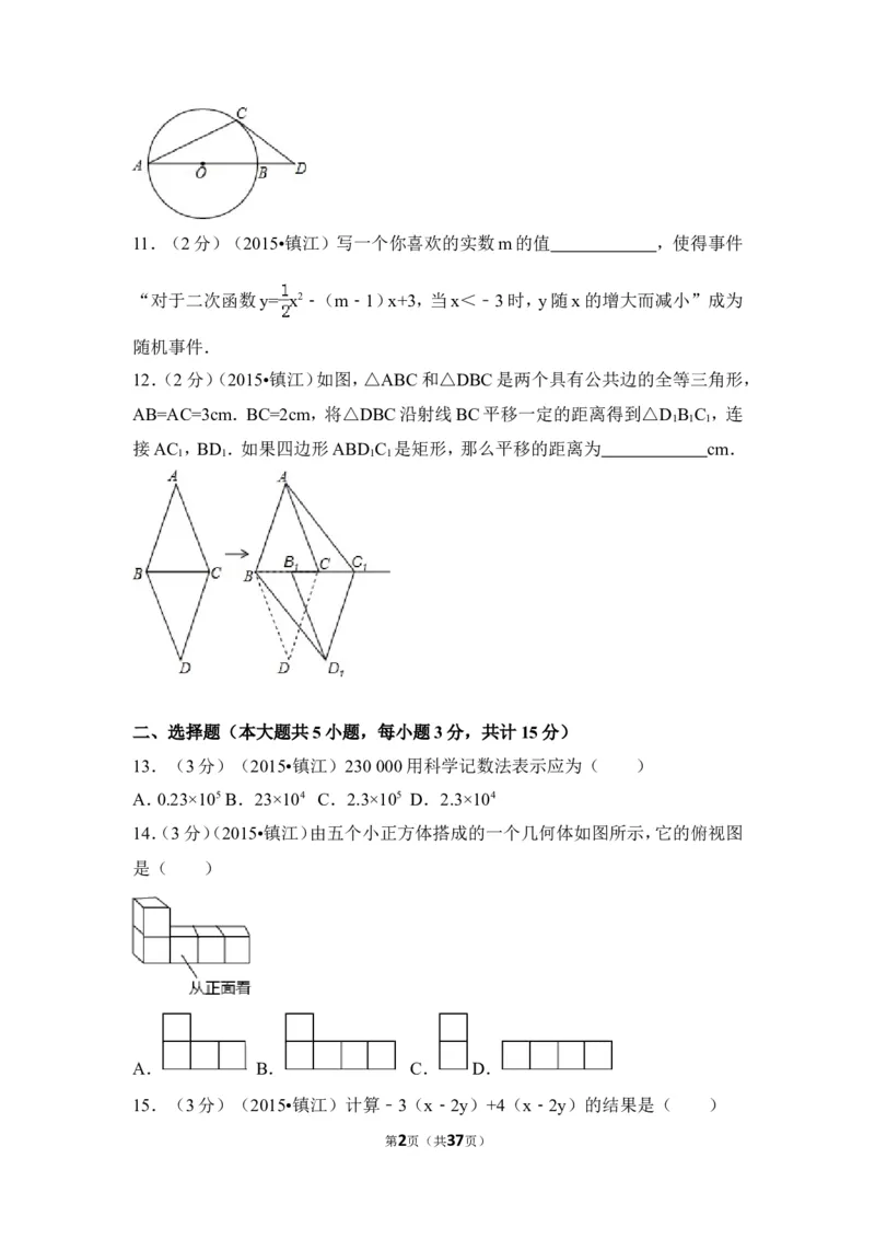 2015年江苏省镇江市中考数学试卷（含解析版）_中考真题_2.数学中考真题2015-2024年_2015年全国中考数学180份