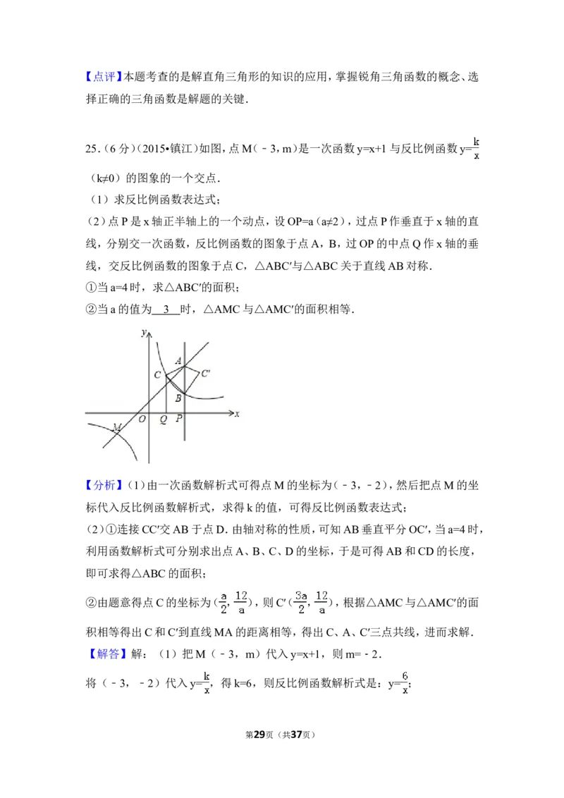 2015年江苏省镇江市中考数学试卷（含解析版）_中考真题_2.数学中考真题2015-2024年_2015年全国中考数学180份