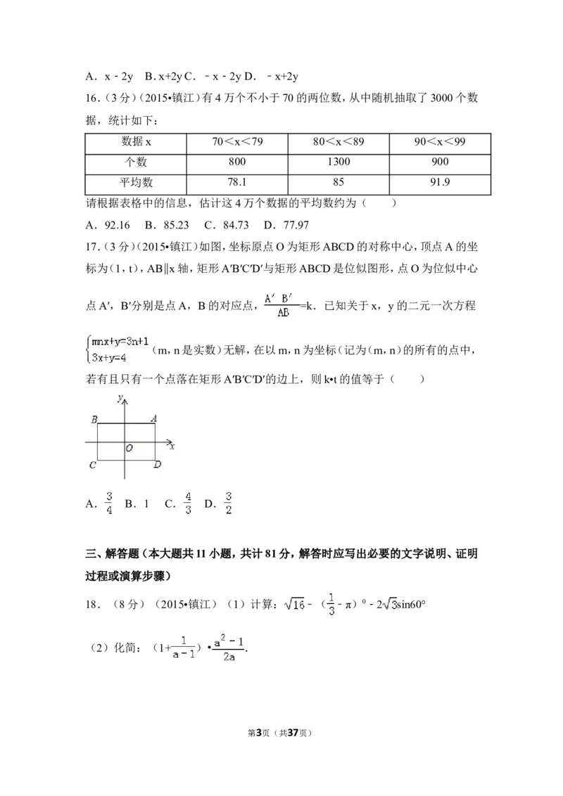 2015年江苏省镇江市中考数学试卷（含解析版）_中考真题_2.数学中考真题2015-2024年_2015年全国中考数学180份