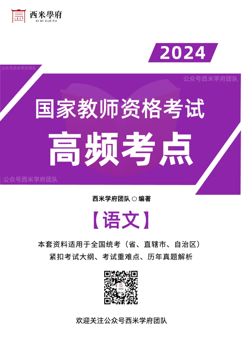 中学语文-高频考点_4-教培资料-26年最新资料-同步更新_初中高中教资_03科三专项（进去保存报考的学科即可）_01科目三FB网课、三色速记手册、知识点导图等推荐_初中
