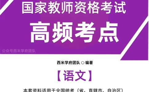 中学语文-高频考点_4-教培资料-26年最新资料-同步更新_初中高中教资_03科三专项（进去保存报考的学科即可）_01科目三FB网课、三色速记手册、知识点导图等推荐_初中