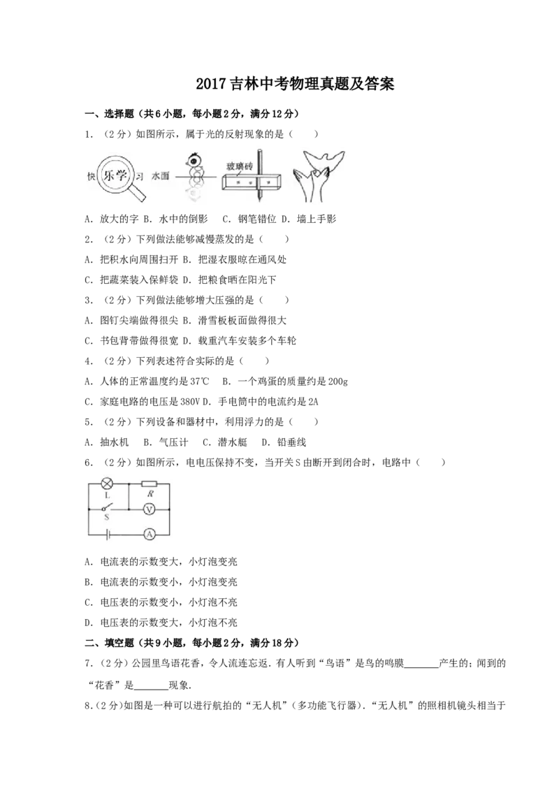 2017吉林中考物理真题及答案_中考真题_4.物理中考真题2015-2024年_地区卷_吉林物理11-22