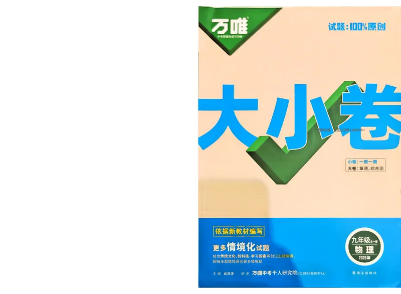 2026《万唯大小卷&bull;物理》9全大卷(RJ)_2026万唯系列预习复习_2026版初中《万唯大小卷》9年级全册（全科多版本）_2026《万唯大小卷&bull;物理》9全(RJ)