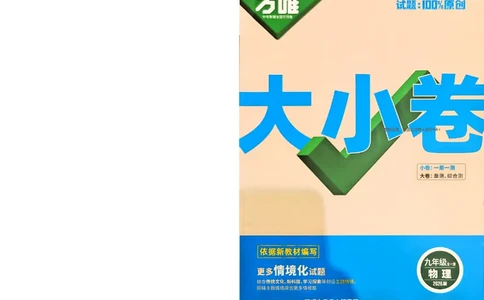 2026《万唯大小卷&bull;物理》9全大卷(RJ)_2026万唯系列预习复习_2026版初中《万唯大小卷》9年级全册（全科多版本）_2026《万唯大小卷&bull;物理》9全(RJ)