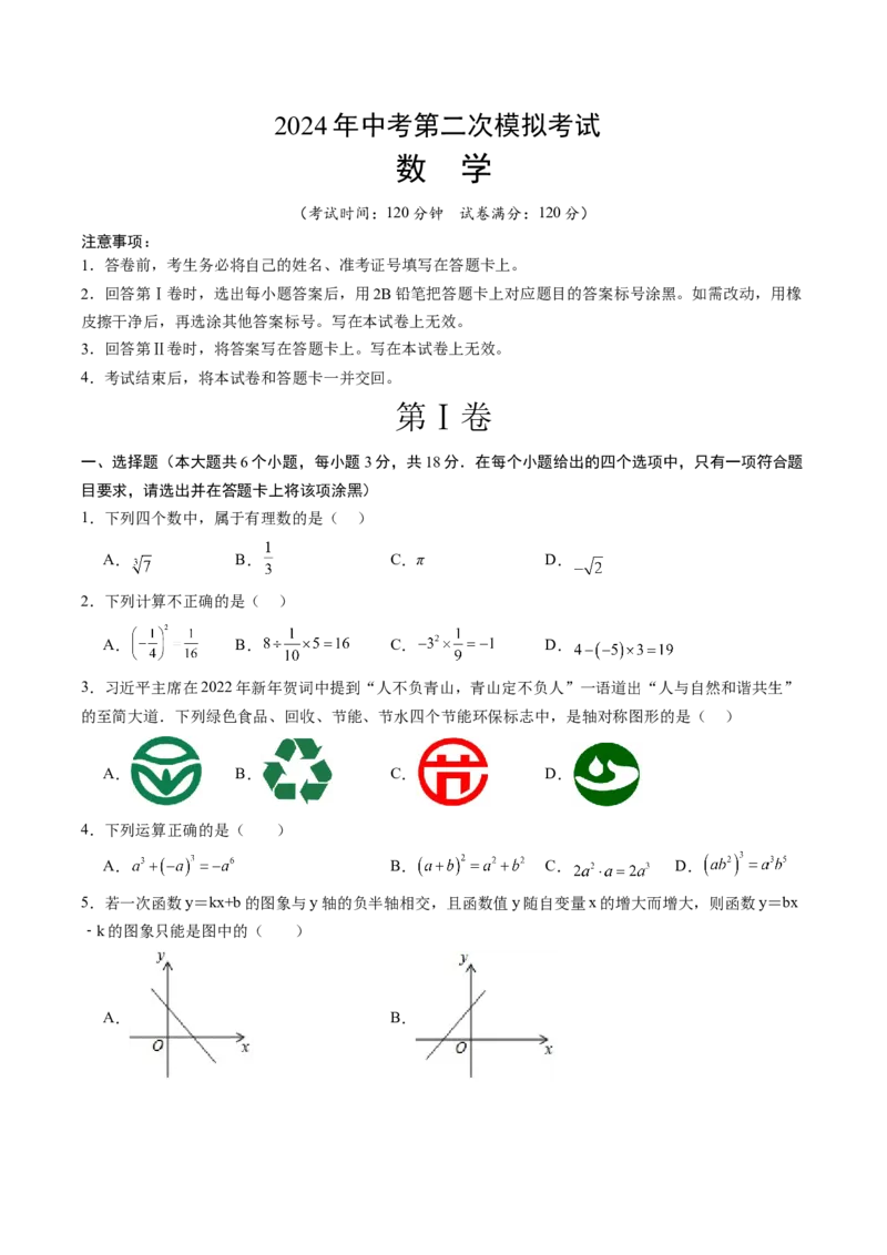 数学（考试版A4）_2数学总复习_赠送：2024中考模拟题数学_二模_数学（江西卷）-：2024年中考第二次模拟考试
