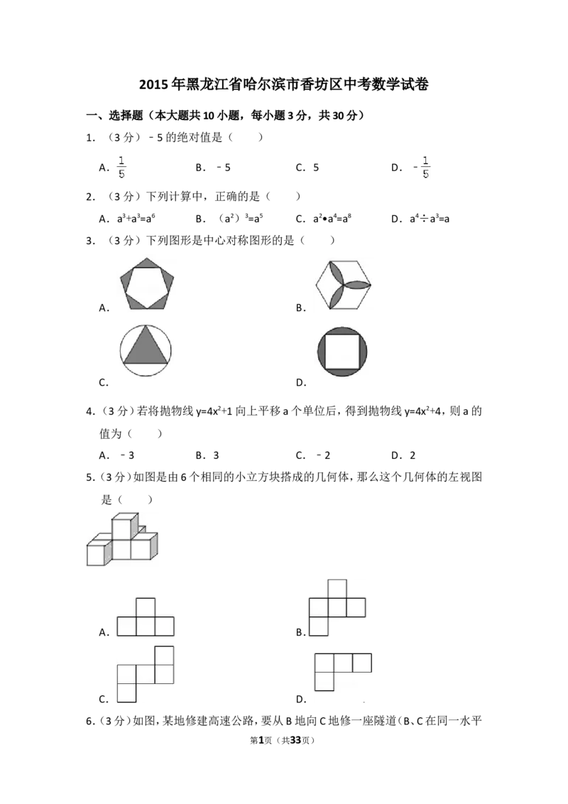 2015年黑龙江省哈尔滨市香坊区中考数学试卷（含解析版）_中考真题_2.数学中考真题2015-2024年_2015年全国中考数学180份