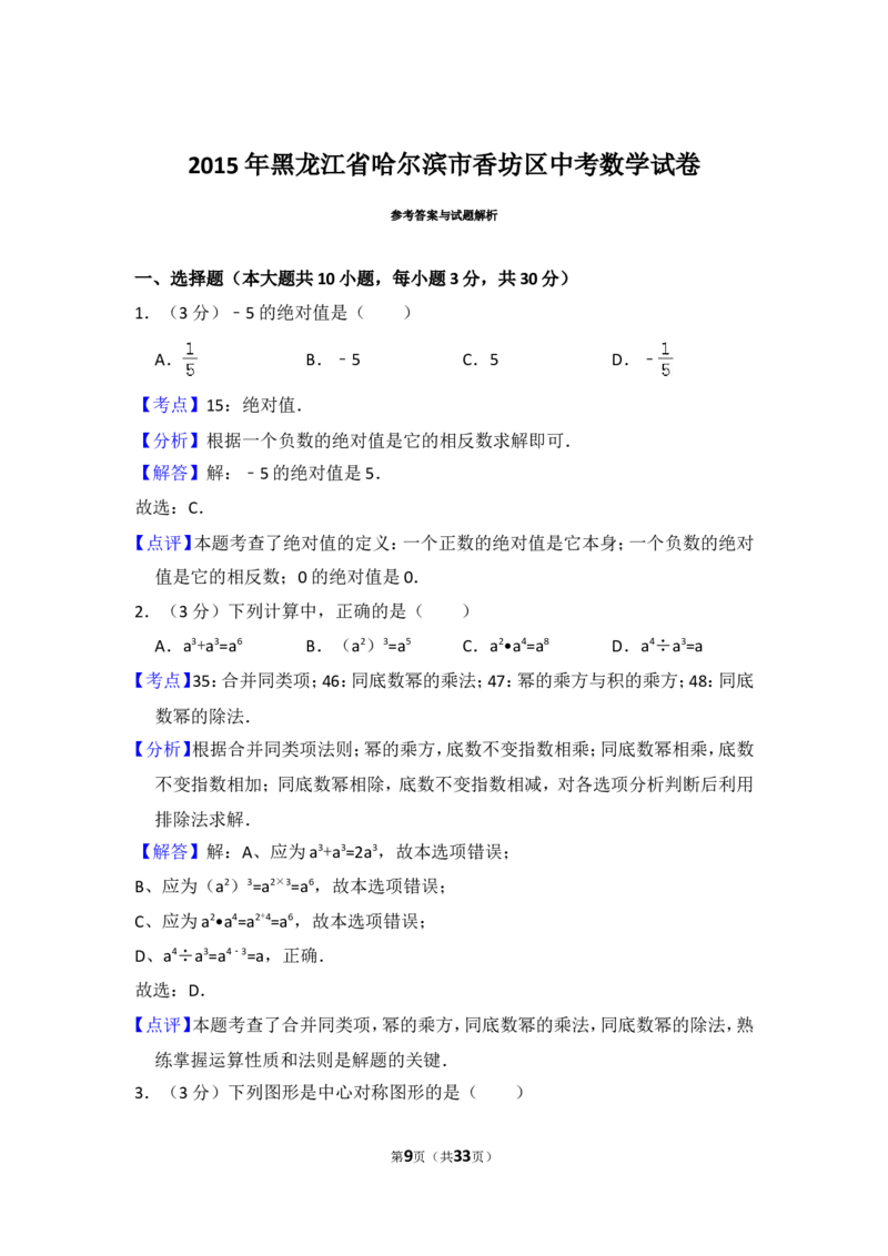 2015年黑龙江省哈尔滨市香坊区中考数学试卷（含解析版）_中考真题_2.数学中考真题2015-2024年_2015年全国中考数学180份