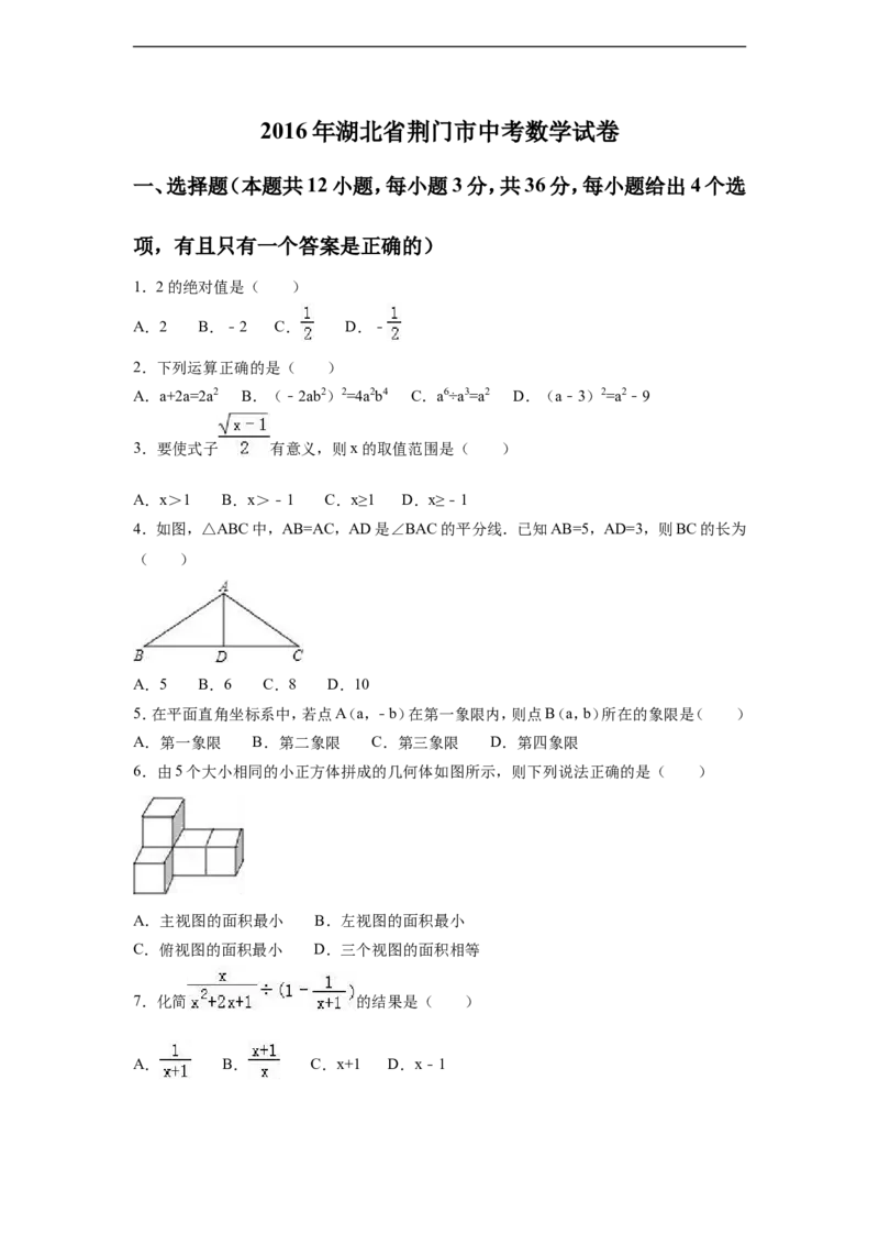 2016年湖北省荆门市中考数学试卷（含解析版）_中考真题_2.数学中考真题2015-2024年_2016年全国中考数学160份
