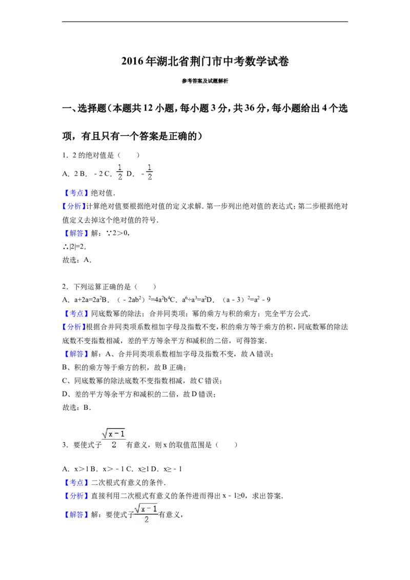 2016年湖北省荆门市中考数学试卷（含解析版）_中考真题_2.数学中考真题2015-2024年_2016年全国中考数学160份