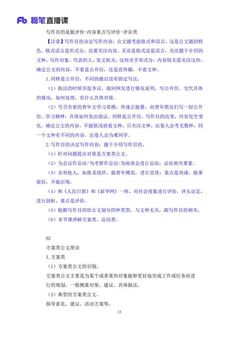 申论助教笔记8_2026考公资料_（10）粉笔_2026年国考980系统班FB_3.精讲讲练（55节）_6.申论-王韵博、李梦圆_助教笔记