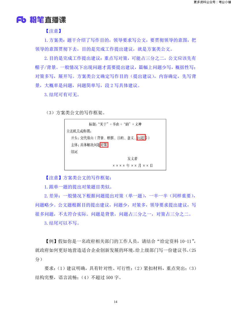 申论助教笔记8_2026考公资料_（10）粉笔_2026年国考980系统班FB_3.精讲讲练（55节）_6.申论-王韵博、李梦圆_助教笔记