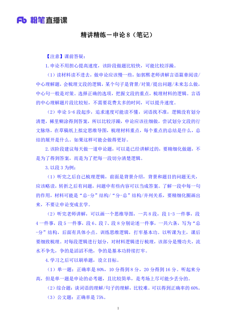 申论助教笔记8_2026考公资料_（10）粉笔_2026年国考980系统班FB_3.精讲讲练（55节）_6.申论-王韵博、李梦圆_助教笔记