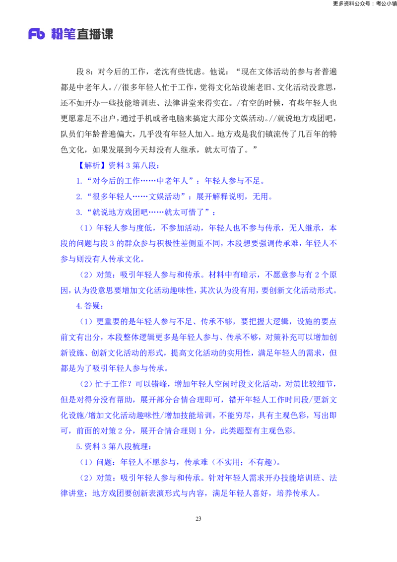 申论助教笔记8_2026考公资料_（10）粉笔_2026年国考980系统班FB_3.精讲讲练（55节）_6.申论-王韵博、李梦圆_助教笔记
