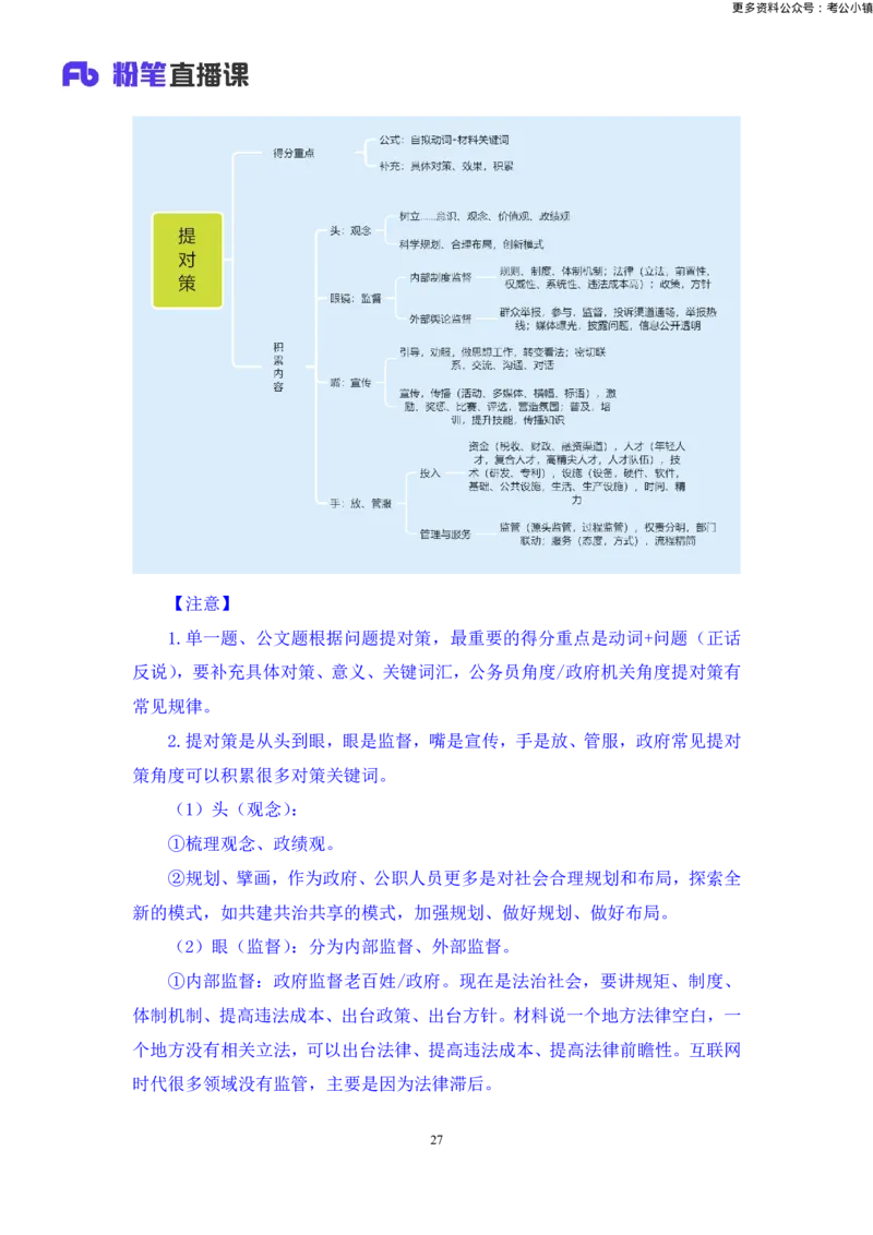 申论助教笔记8_2026考公资料_（10）粉笔_2026年国考980系统班FB_3.精讲讲练（55节）_6.申论-王韵博、李梦圆_助教笔记