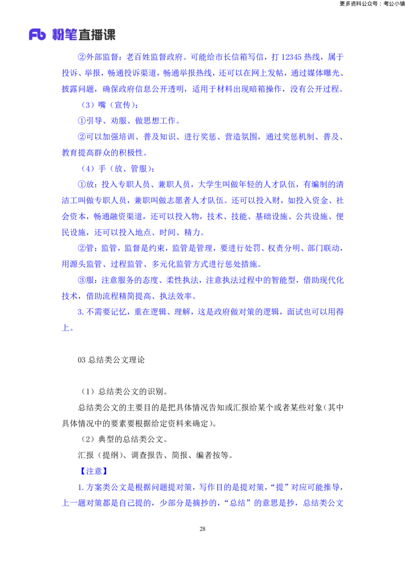 申论助教笔记8_2026考公资料_（10）粉笔_2026年国考980系统班FB_3.精讲讲练（55节）_6.申论-王韵博、李梦圆_助教笔记