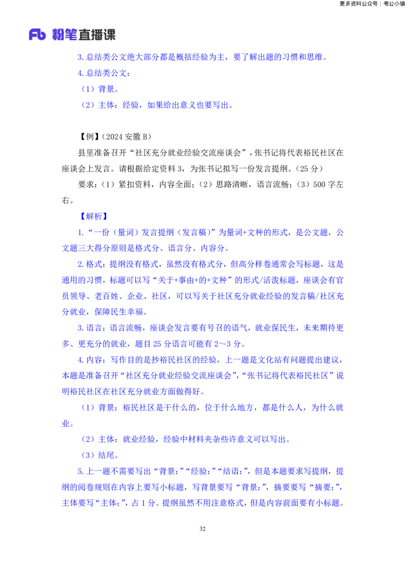 申论助教笔记8_2026考公资料_（10）粉笔_2026年国考980系统班FB_3.精讲讲练（55节）_6.申论-王韵博、李梦圆_助教笔记