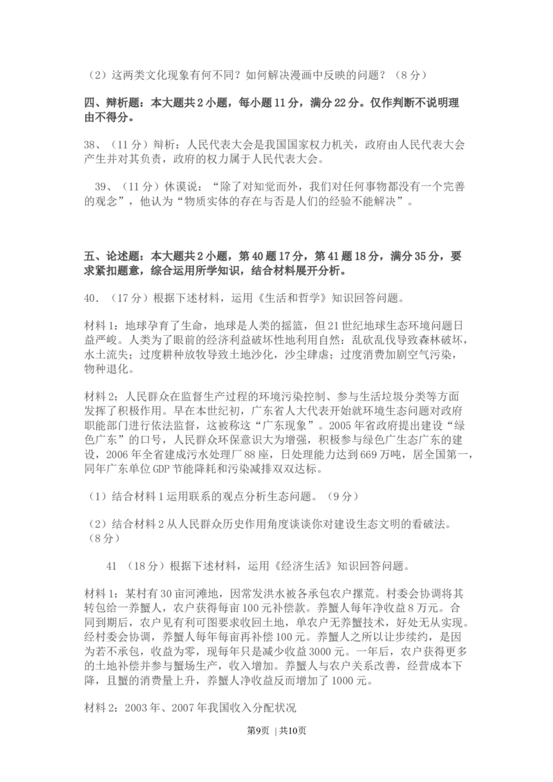 2009年高考政治试卷（广东）（空白卷）_1.高考2025全国各省真题+答案_01.2008-2024全国高考真题（按省份分类）_4.广东_2008-2024&middot;（广东）政治高考真题