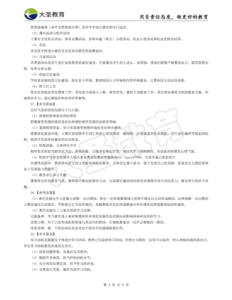 &middot;2025上中学教知模拟题（三）答案_4-教培资料-26年最新资料-同步更新_科一科二电子资料合集中小幼（笔记真题知识点汇总等）文件多，按需保存_各机构笔记合集（中小幼）推荐