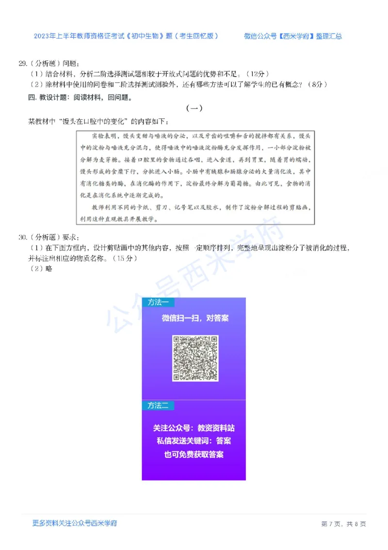 23年上-初中生物-教师资格证笔试真题_4-教培资料-26年最新资料-同步更新_初中高中教资_03科三专项（进去保存报考的学科即可）_初中_初中生物-通关资料包_2.真题历年真题