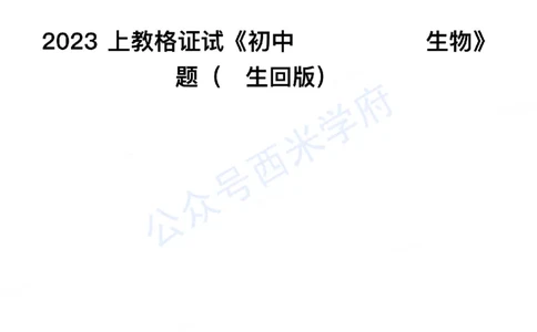23年上-初中生物-教师资格证笔试真题_4-教培资料-26年最新资料-同步更新_初中高中教资_03科三专项（进去保存报考的学科即可）_初中_初中生物-通关资料包_2.真题历年真题