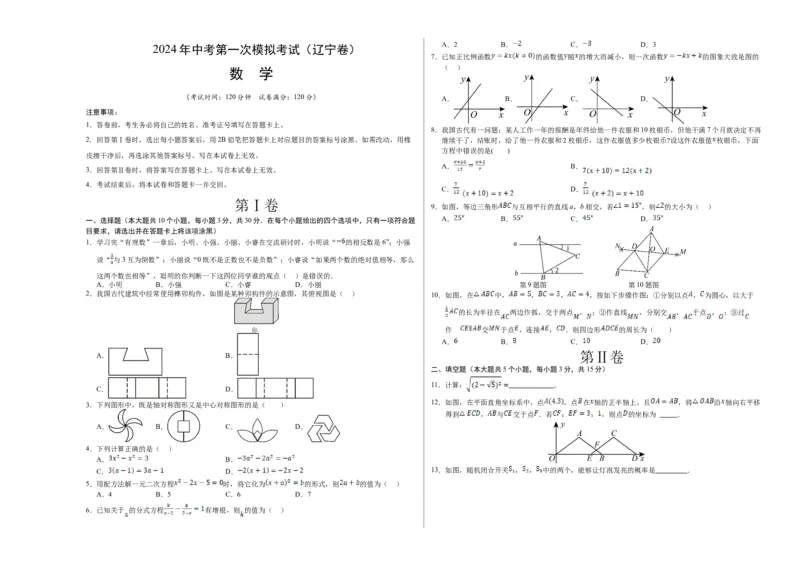 数学（辽宁卷）（考试版A3）_2数学总复习_赠送：2024中考模拟题数学_一模_数学（辽宁卷）-2024年中考第一次模拟考试