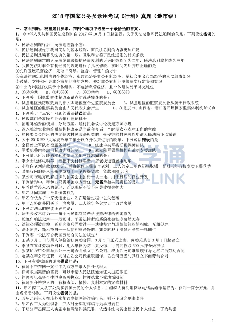 2018年国家录用公务员考试《行测》真题卷（地市级）_2000-2025国考行测PDF
