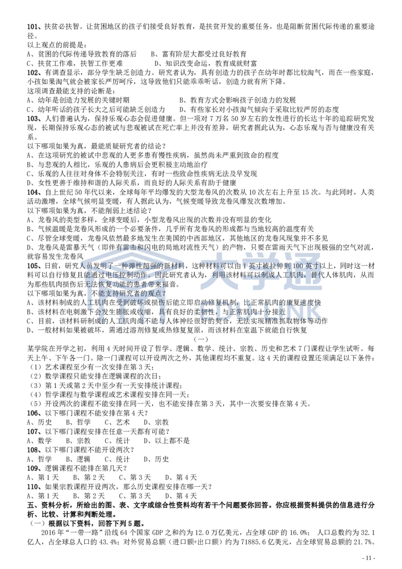 2018年国家录用公务员考试《行测》真题卷（地市级）_2000-2025国考行测PDF