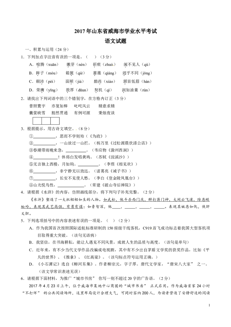 2017年中考真题精品解析语文（山东威海卷）精编word版（原卷版）_中考真题_1.语文中考真题2015-2024年_2017年全国中考语文196份_2017年全国中考YuWen196份