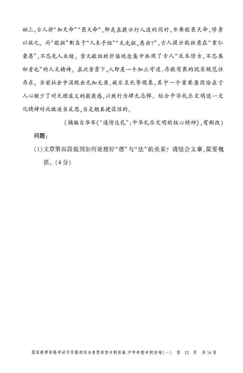 25上-中学-综合素质-考前冲刺卷1_4-教培资料-26年最新资料-同步更新_初中高中教资_2025上中学教资笔试_062025上教资笔试考前冲刺汇总_00、考前押题卷❤
