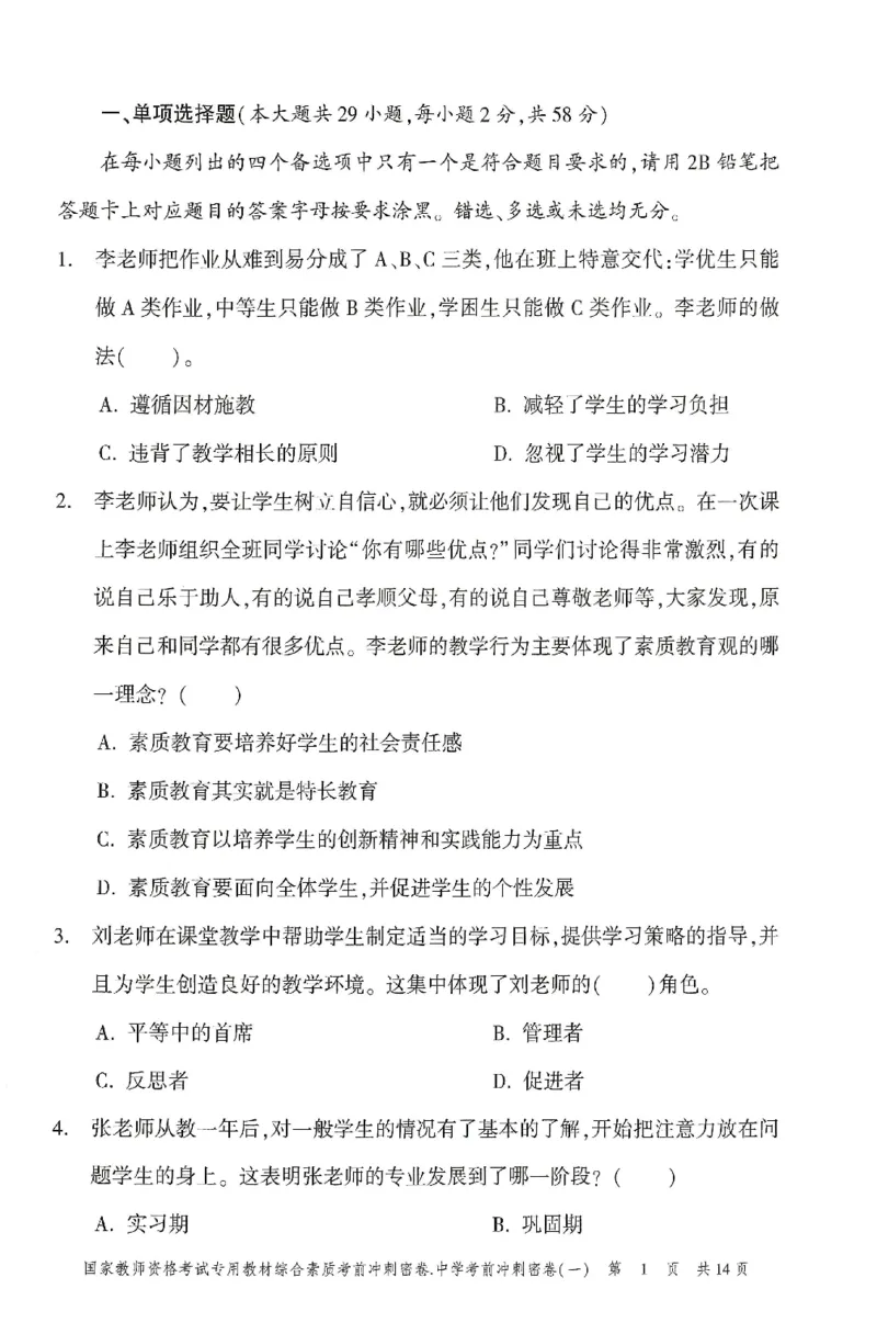 25上-中学-综合素质-考前冲刺卷1_4-教培资料-26年最新资料-同步更新_初中高中教资_2025上中学教资笔试_062025上教资笔试考前冲刺汇总_00、考前押题卷❤