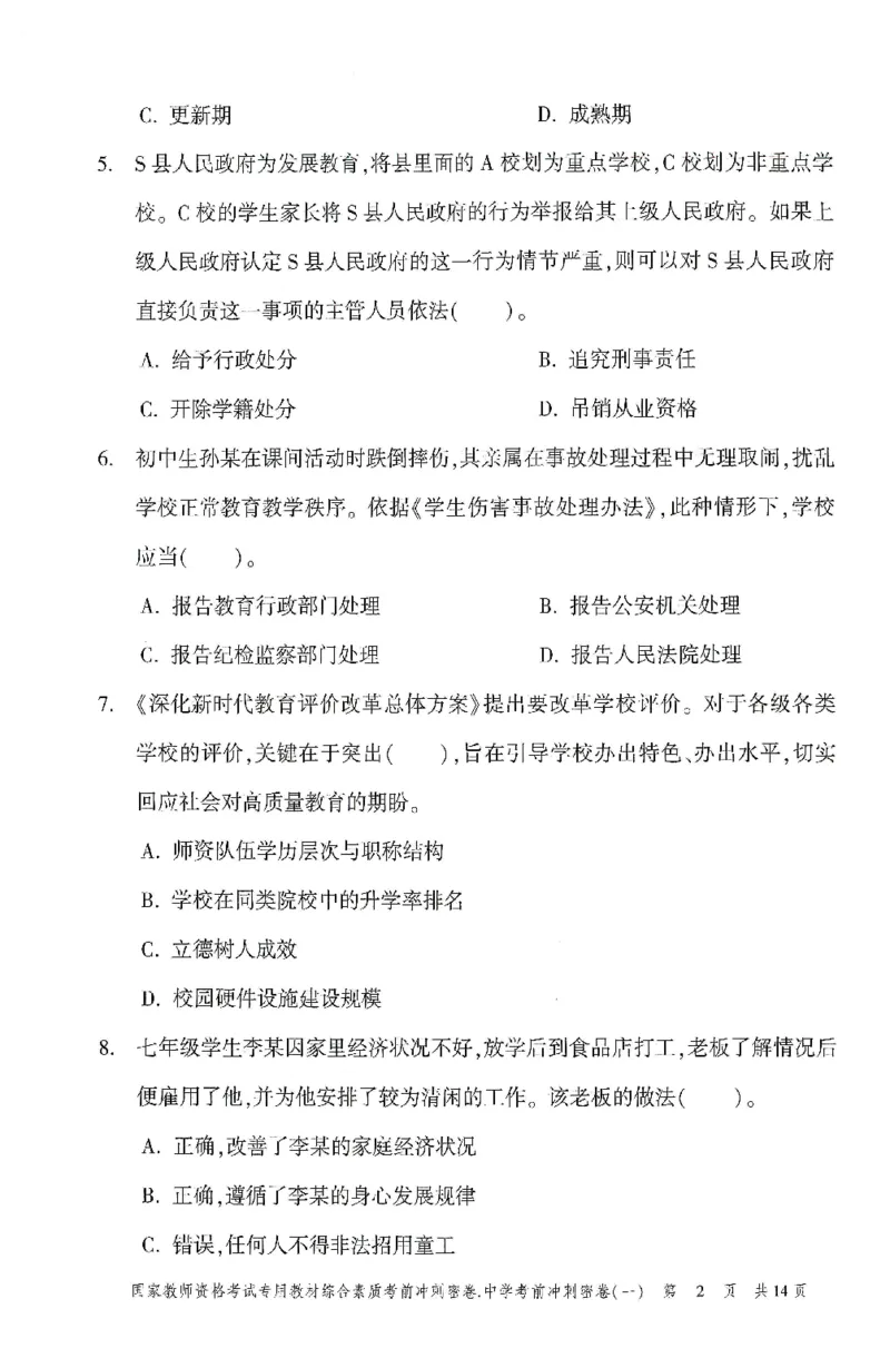 25上-中学-综合素质-考前冲刺卷1_4-教培资料-26年最新资料-同步更新_初中高中教资_2025上中学教资笔试_062025上教资笔试考前冲刺汇总_00、考前押题卷❤