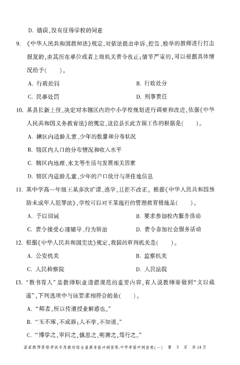 25上-中学-综合素质-考前冲刺卷1_4-教培资料-26年最新资料-同步更新_初中高中教资_2025上中学教资笔试_062025上教资笔试考前冲刺汇总_00、考前押题卷❤
