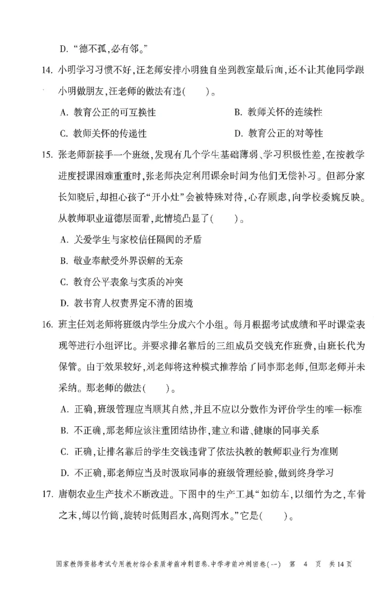 25上-中学-综合素质-考前冲刺卷1_4-教培资料-26年最新资料-同步更新_初中高中教资_2025上中学教资笔试_062025上教资笔试考前冲刺汇总_00、考前押题卷❤