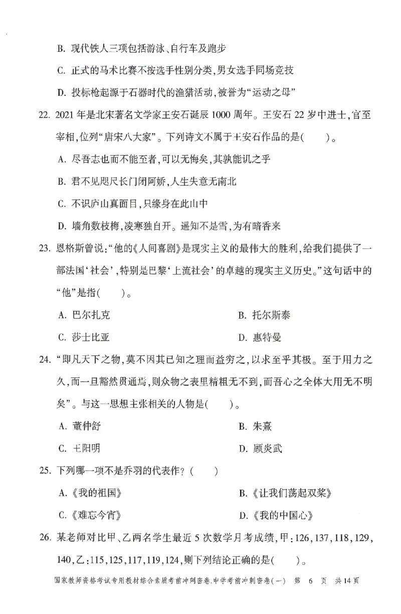 25上-中学-综合素质-考前冲刺卷1_4-教培资料-26年最新资料-同步更新_初中高中教资_2025上中学教资笔试_062025上教资笔试考前冲刺汇总_00、考前押题卷❤