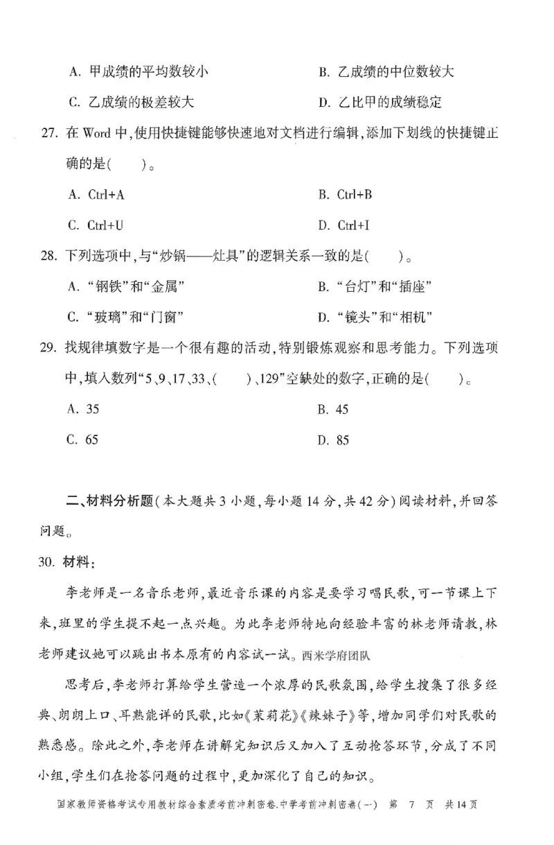 25上-中学-综合素质-考前冲刺卷1_4-教培资料-26年最新资料-同步更新_初中高中教资_2025上中学教资笔试_062025上教资笔试考前冲刺汇总_00、考前押题卷❤