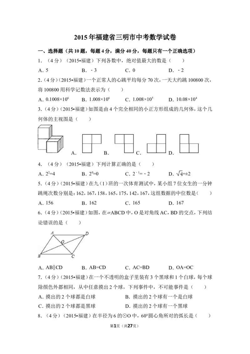 2015年福建省三明市中考数学试卷（含解析版）_中考真题_2.数学中考真题2015-2024年_2015年全国中考数学180份