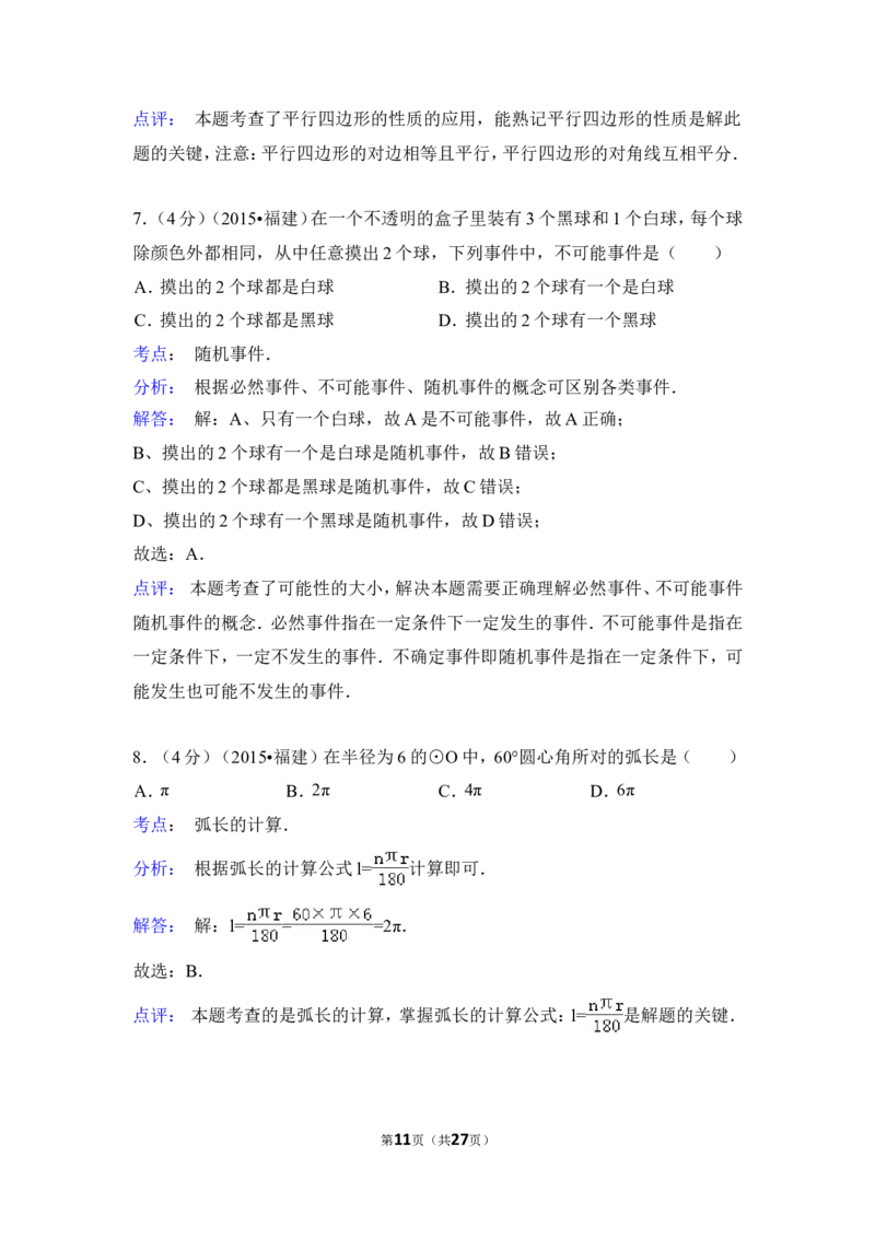 2015年福建省三明市中考数学试卷（含解析版）_中考真题_2.数学中考真题2015-2024年_2015年全国中考数学180份