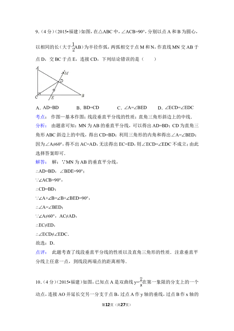 2015年福建省三明市中考数学试卷（含解析版）_中考真题_2.数学中考真题2015-2024年_2015年全国中考数学180份