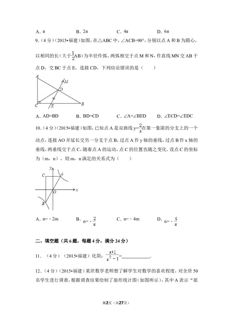 2015年福建省三明市中考数学试卷（含解析版）_中考真题_2.数学中考真题2015-2024年_2015年全国中考数学180份